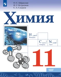 Химия. 11 класс. Базовый уровень.