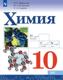 Химия. 10 класс. Базовый уровень. Учебник.